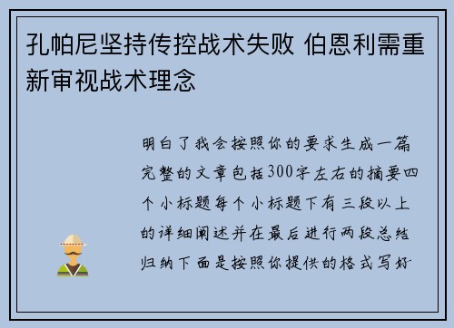 孔帕尼坚持传控战术失败 伯恩利需重新审视战术理念