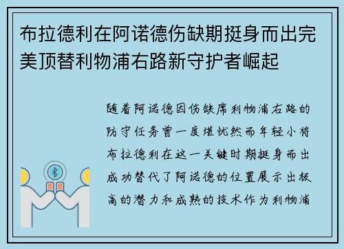 布拉德利在阿诺德伤缺期挺身而出完美顶替利物浦右路新守护者崛起