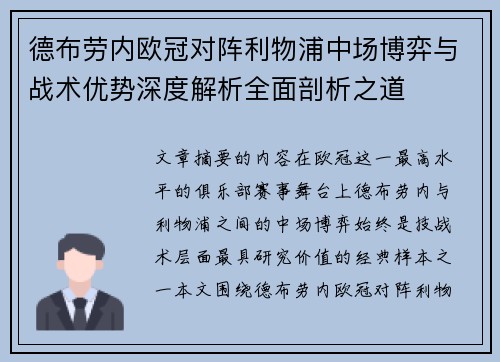 德布劳内欧冠对阵利物浦中场博弈与战术优势深度解析全面剖析之道