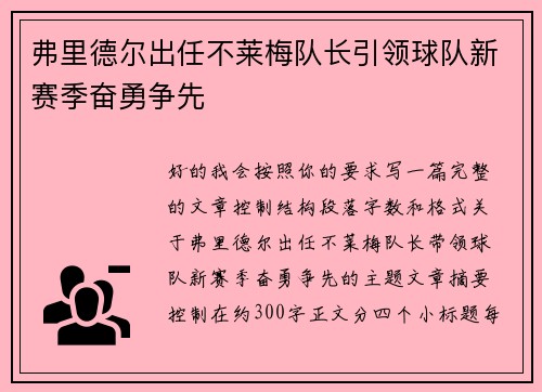 弗里德尔出任不莱梅队长引领球队新赛季奋勇争先