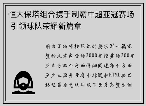 恒大保塔组合携手制霸中超亚冠赛场 引领球队荣耀新篇章