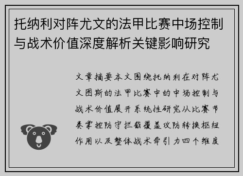 托纳利对阵尤文的法甲比赛中场控制与战术价值深度解析关键影响研究