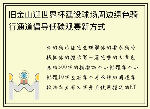 旧金山迎世界杯建设球场周边绿色骑行通道倡导低碳观赛新方式