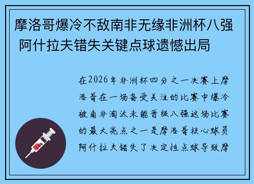 摩洛哥爆冷不敌南非无缘非洲杯八强 阿什拉夫错失关键点球遗憾出局